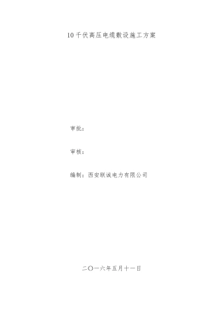 10千伏高压电缆敷设工程施工组织设计方案