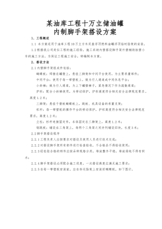 10万立方储罐安装内制脚手架搭设方案