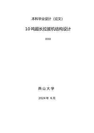 10吨超长拉拔机结构毕业设计
