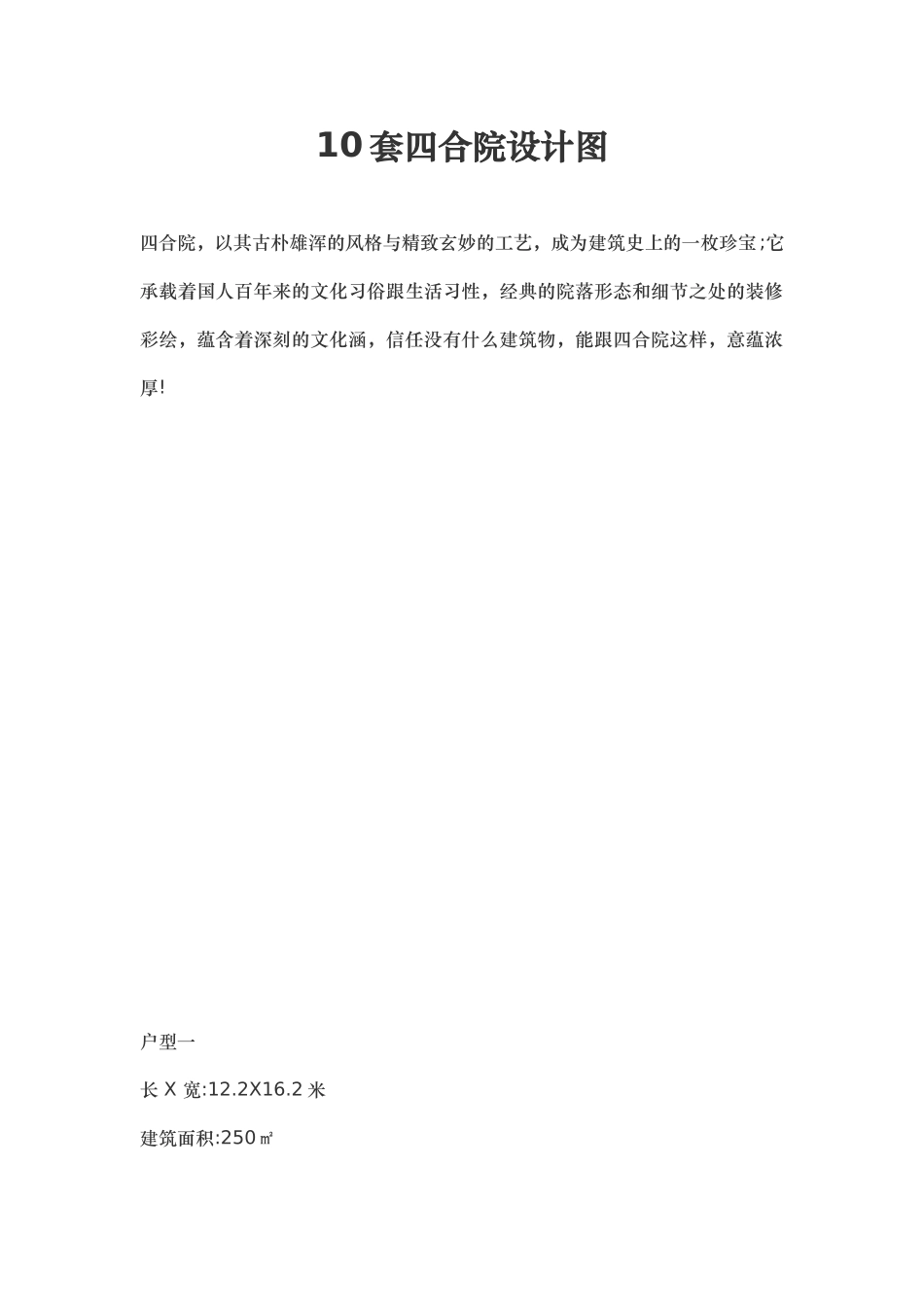 10套四合院设计图_第1页