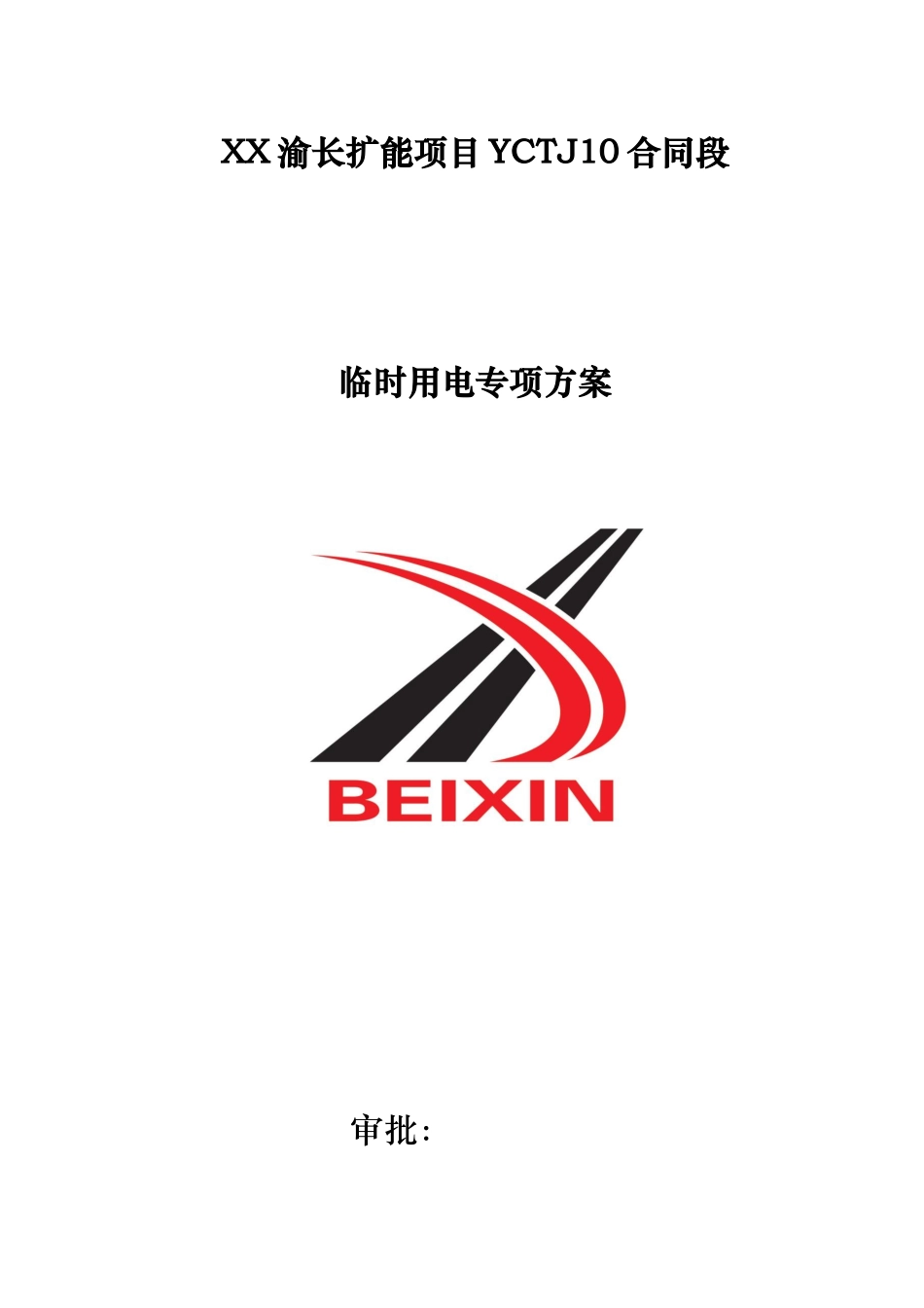 10合同段临时用电专项方案_第1页