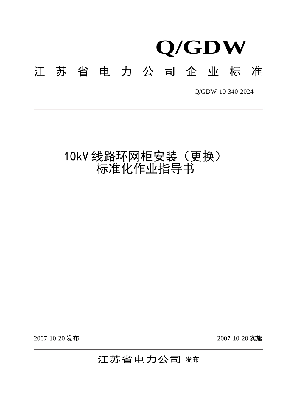 10千伏线路环网柜安装更换标准化作业指导书_第1页