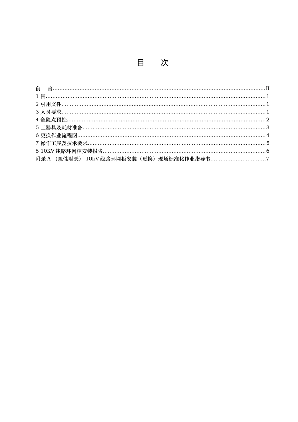 10千伏线路环网柜安装更换标准化作业指导书_第2页