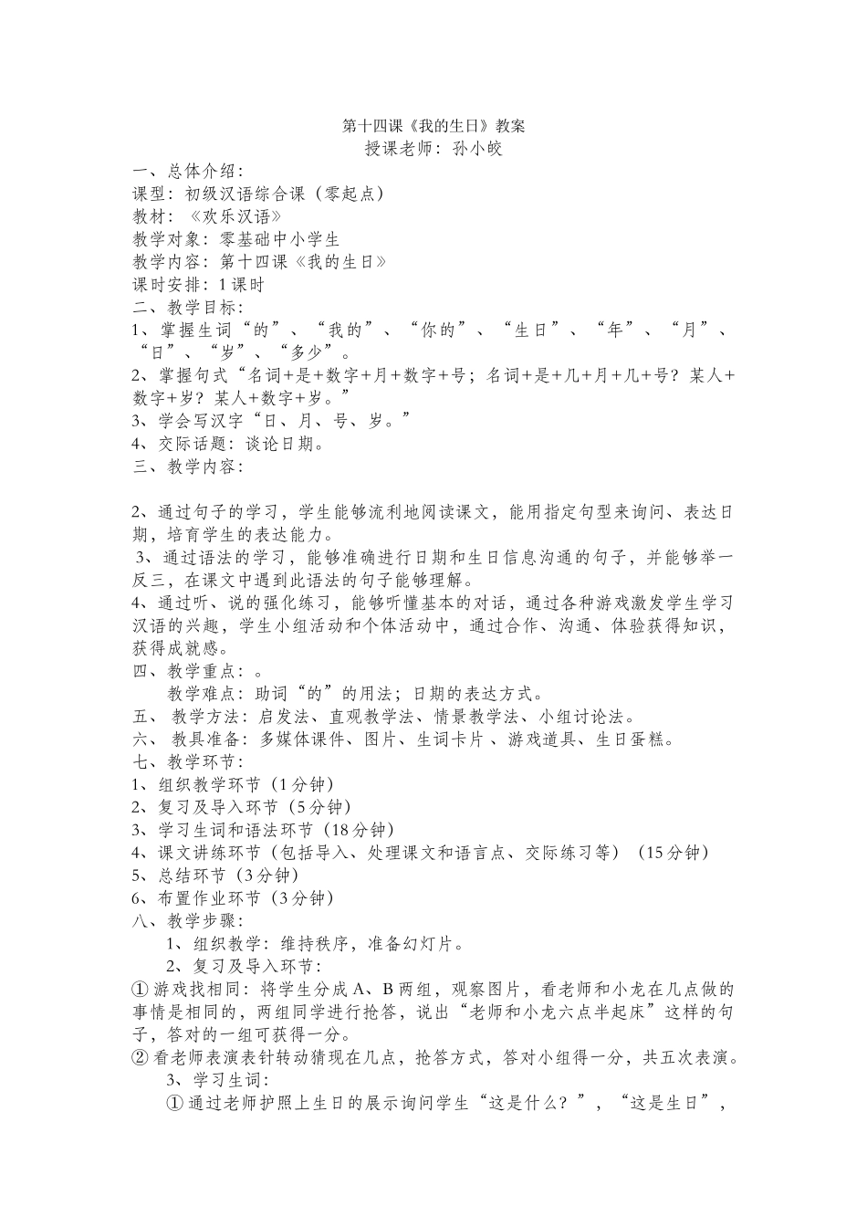 10班-孙小皎-216-第十四课教案_第1页