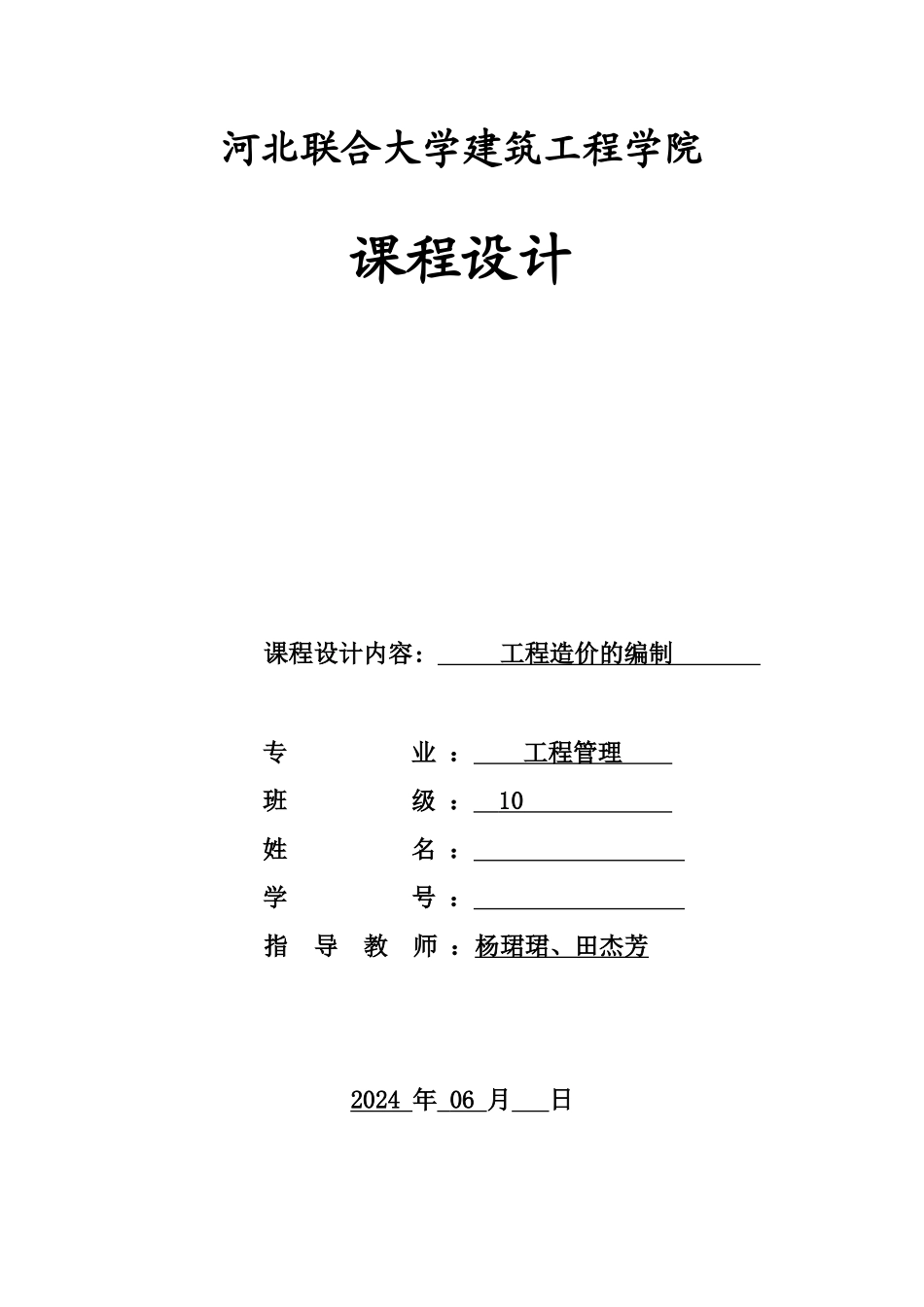 10程管理工程造价课程设计任务书-学生_第1页