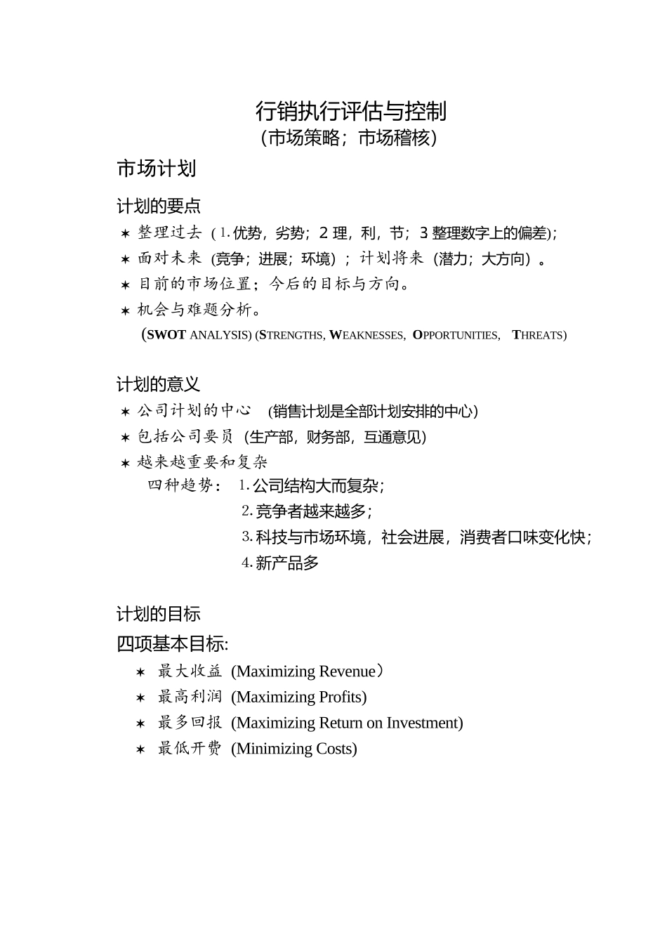 10行销执行评估与控制_第1页