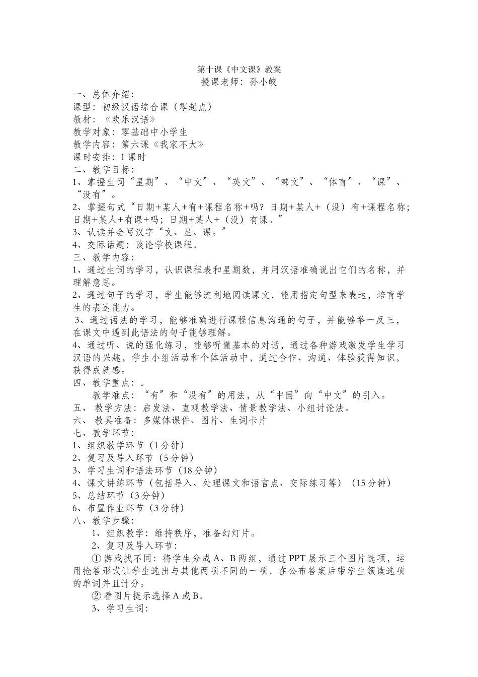10班-孙小皎-216-第十课教案_第1页