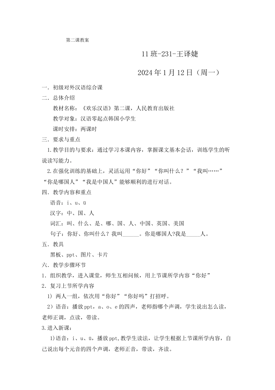11-231-王译婕-第二课-教案_第1页