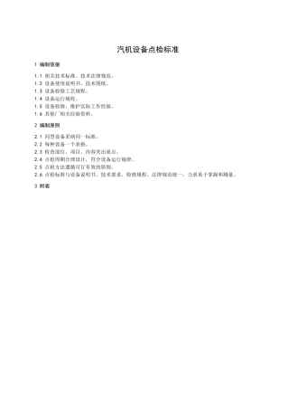 11-汽机设备点检标准