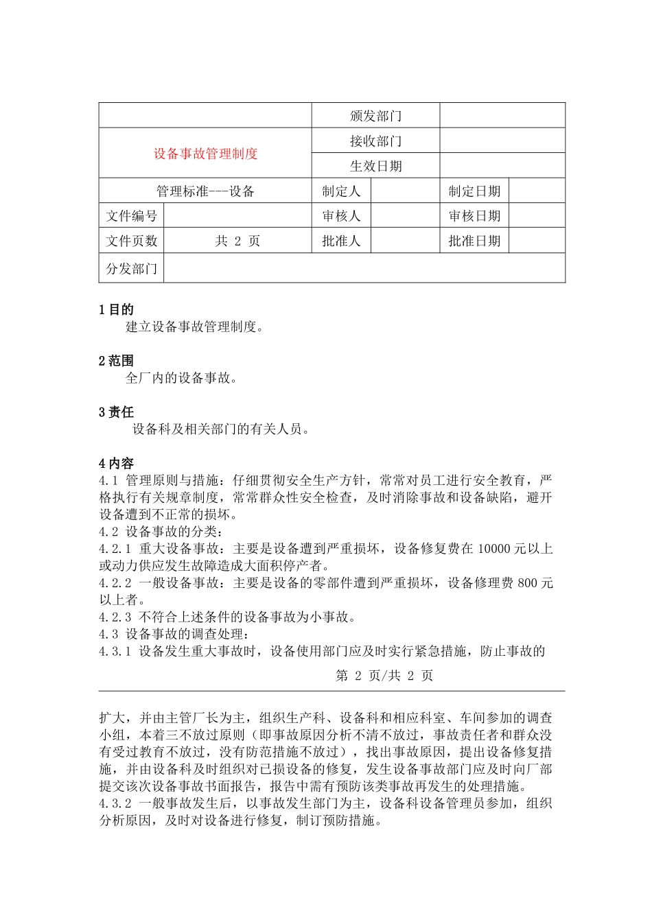 10设备事故管理制度_第1页