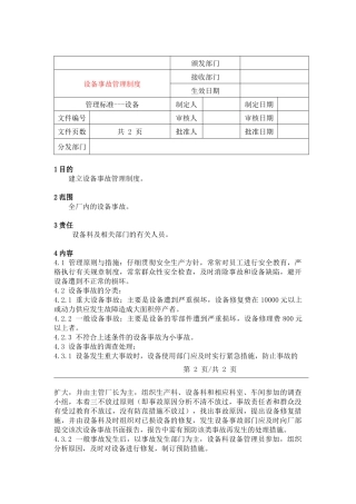 10设备事故管理制度