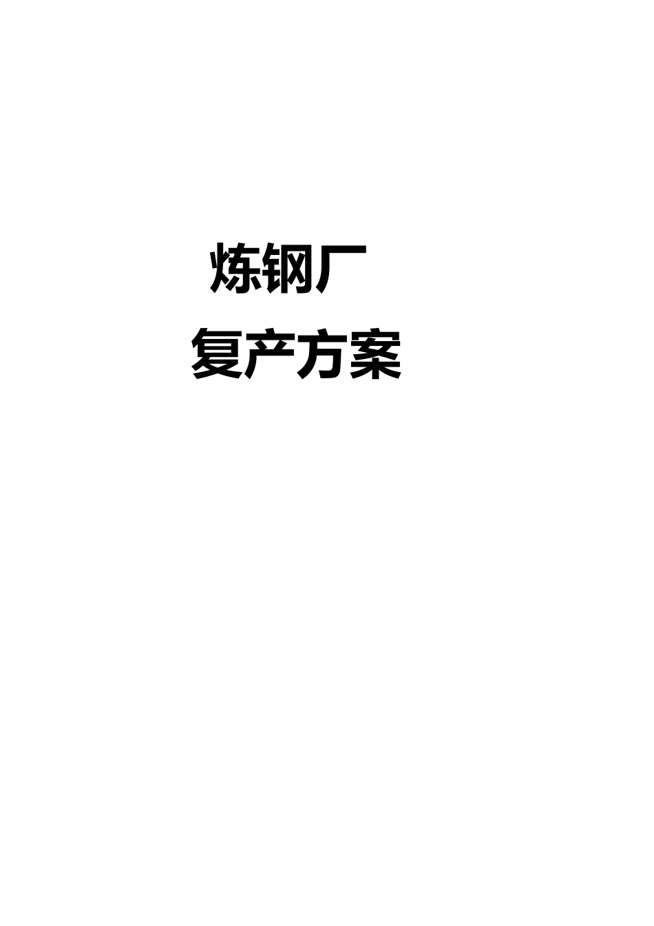 11.4炼钢厂复产方案_第1页