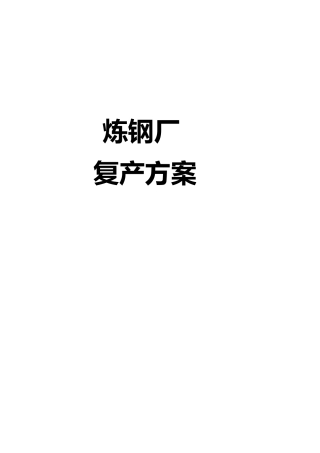 11.4炼钢厂复产方案