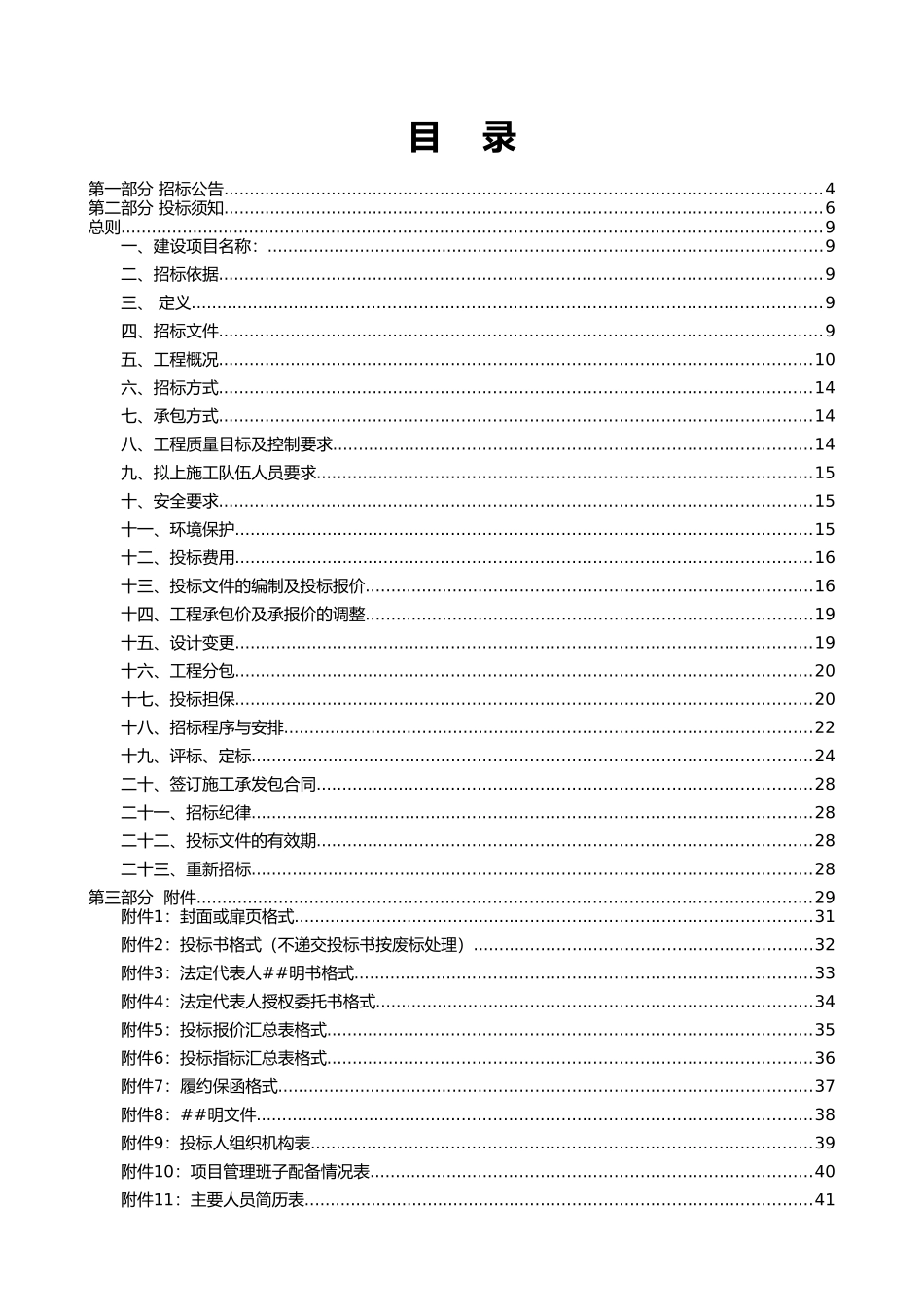 11010300哈尔乌素露天矿选煤厂扩能改造毛煤仓等工程招标文件_第2页