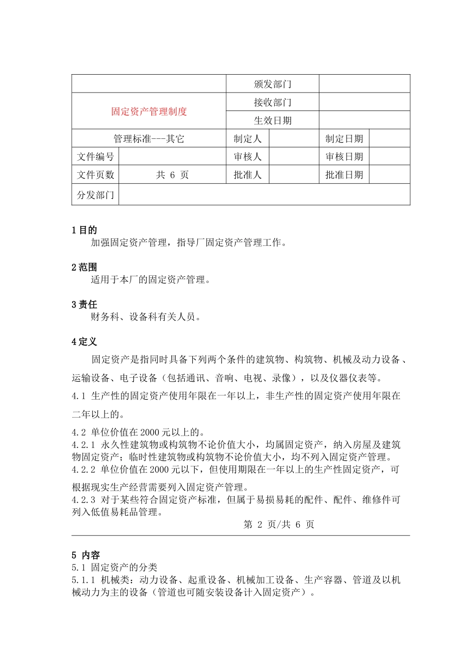 1101固定资产管理制度_第1页