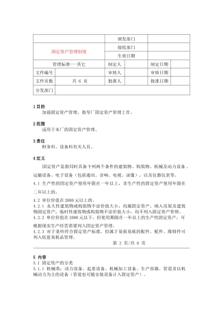 1101固定资产管理制度
