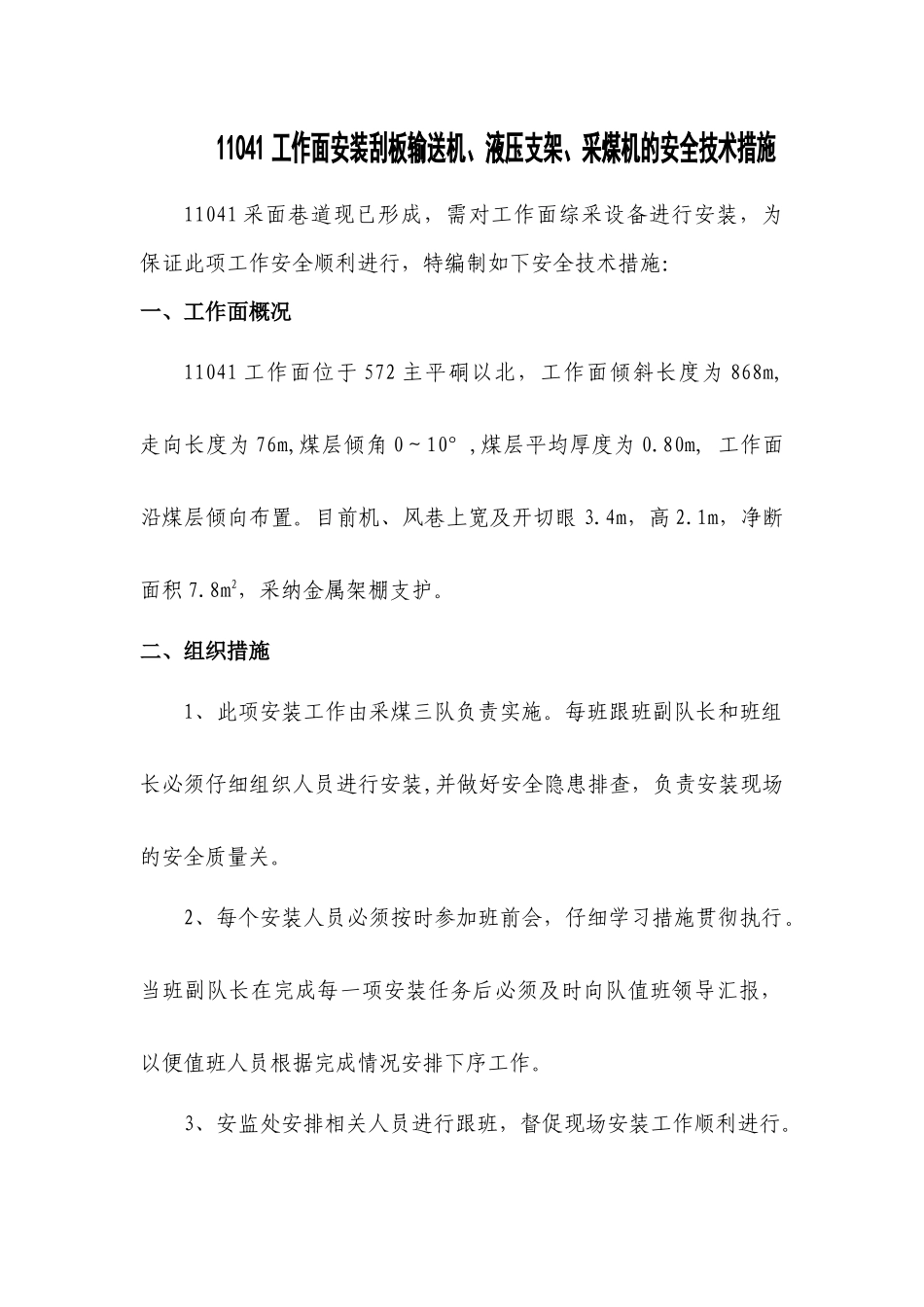 11041工作面安装输送机、液压支架、采煤机的安全技术措施_第1页