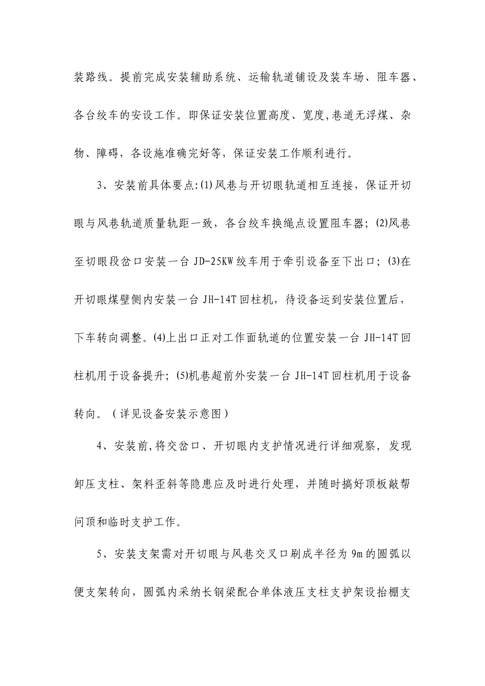 11041工作面安装输送机、液压支架、采煤机的安全技术措施_第3页