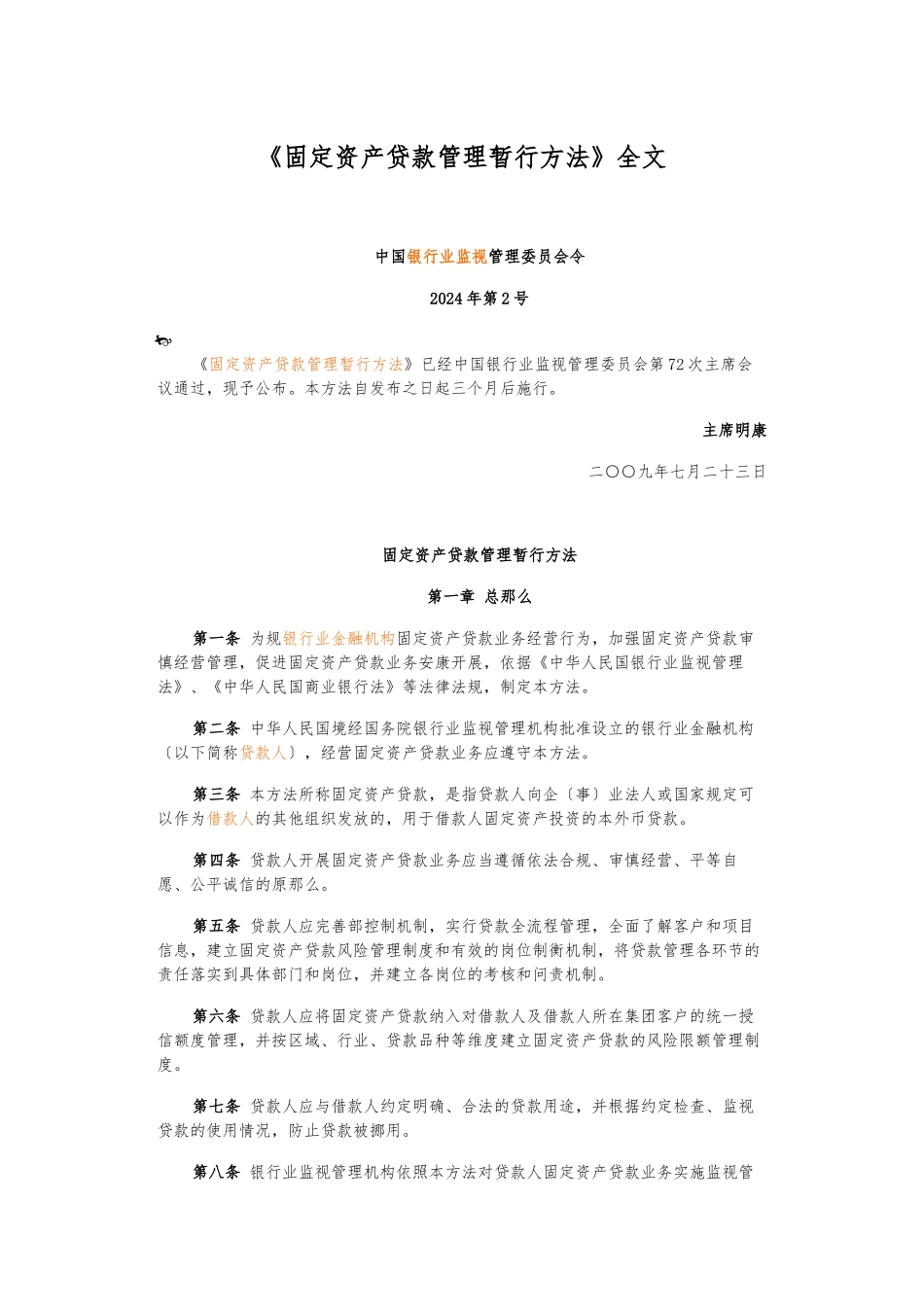 11.银监会《固定资产贷款管理暂行办法》_第1页