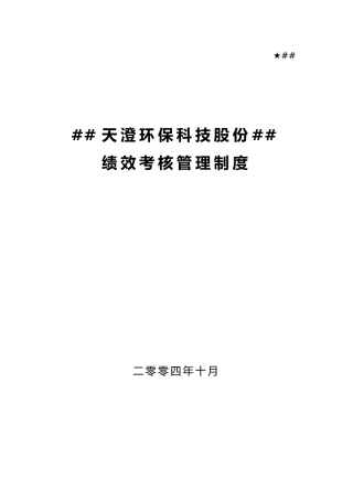 1103天澄公司绩效考核管理制度