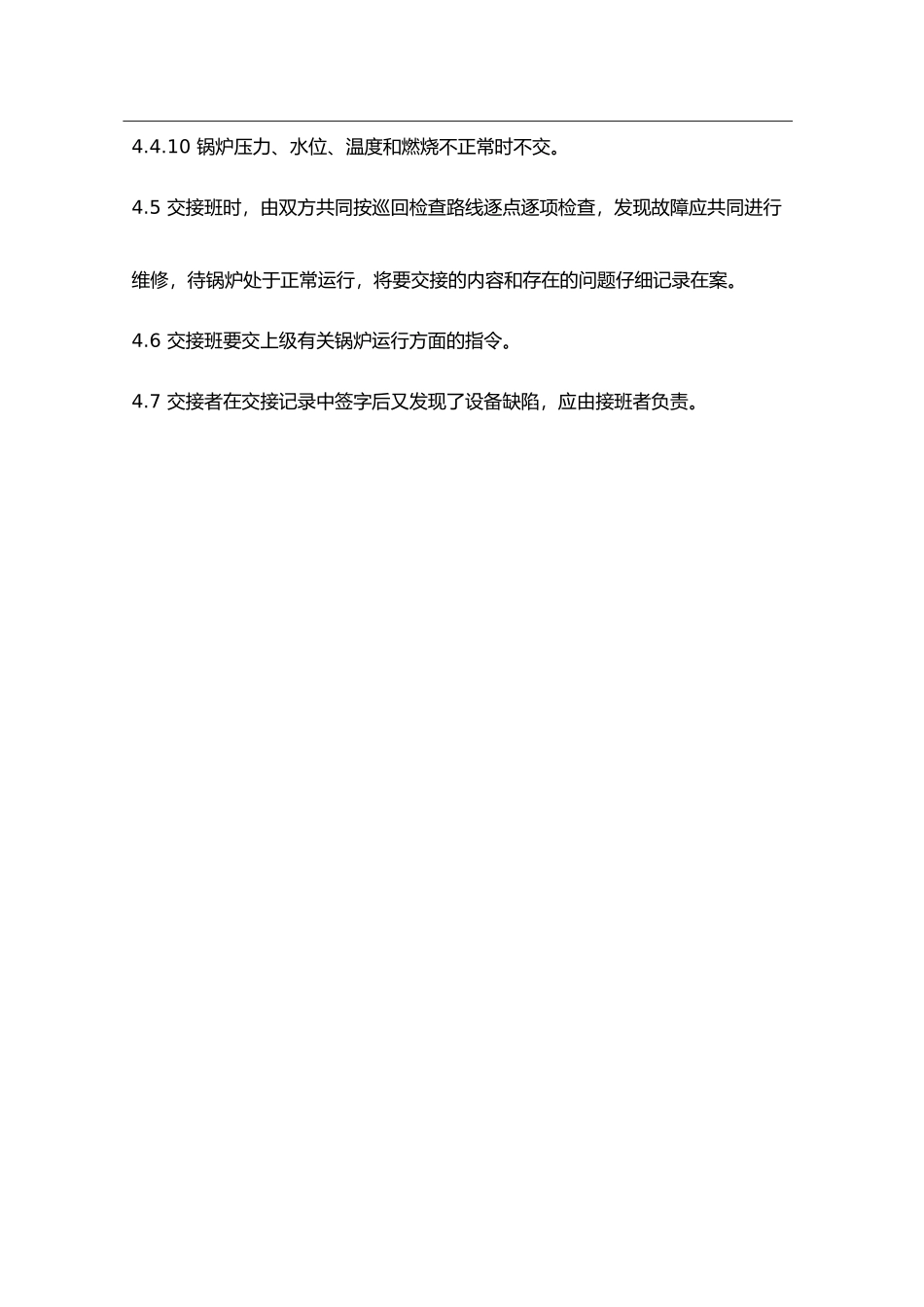 1104锅炉司炉工交接班制度_第3页