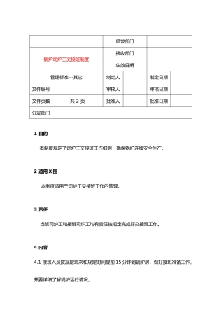 1104锅炉司炉工交接班制度