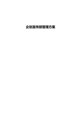 110713-企划宣传部管理方案