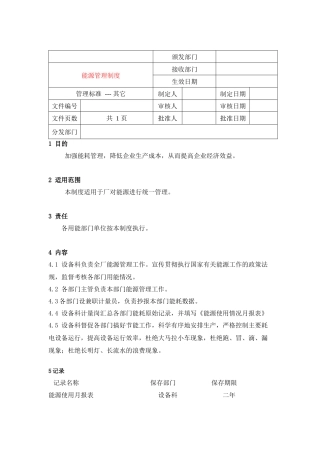 1102能源管理制度