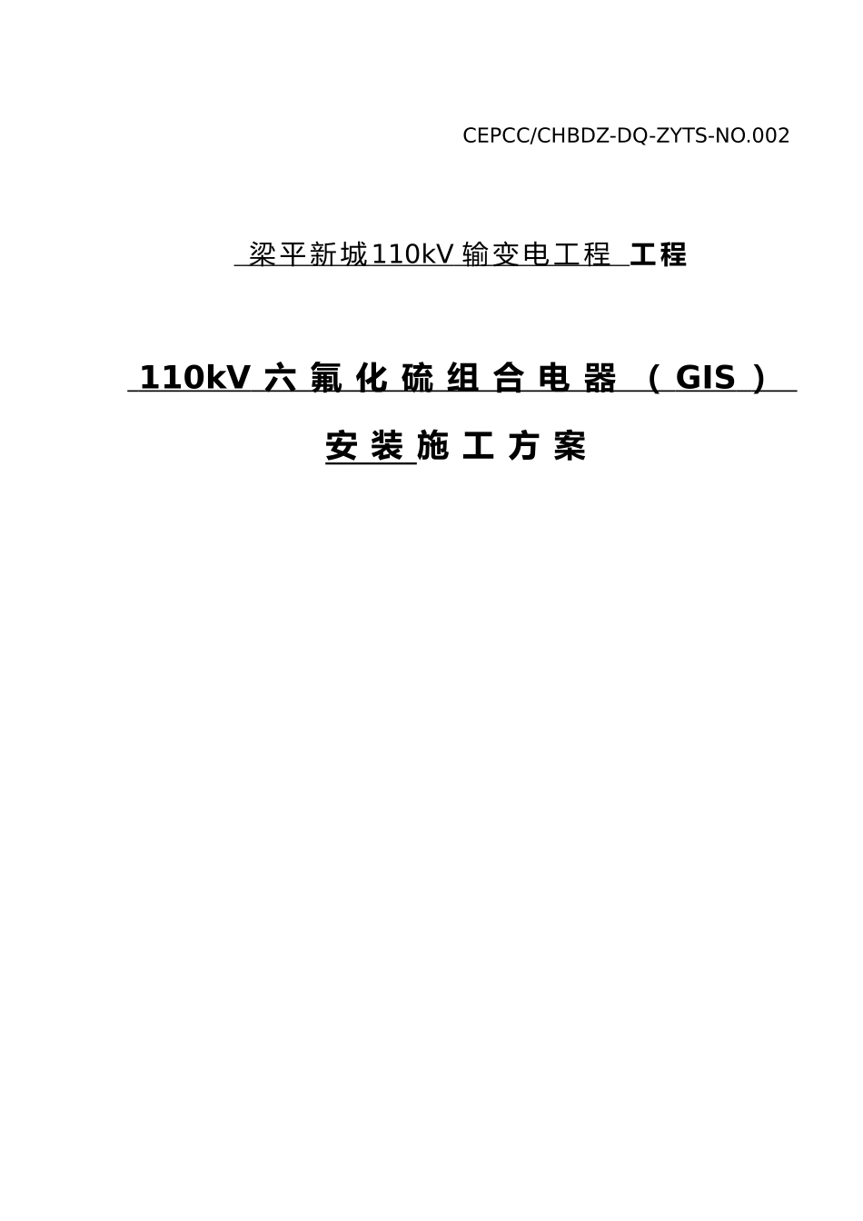 110kVGIS安装方案内容_第1页