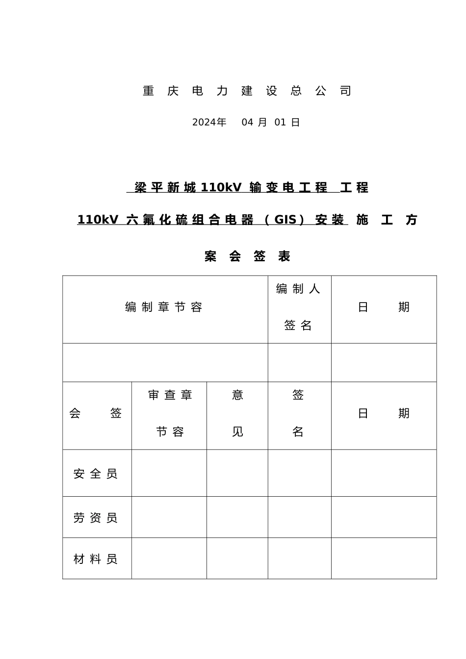 110kVGIS安装方案内容_第2页