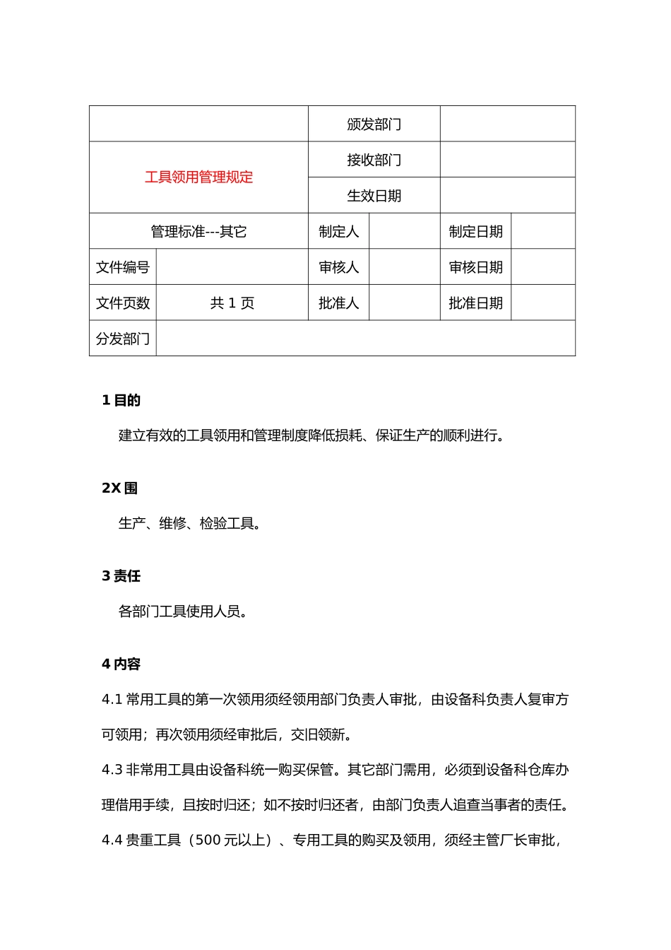 1103工具领用的管理制度_第1页
