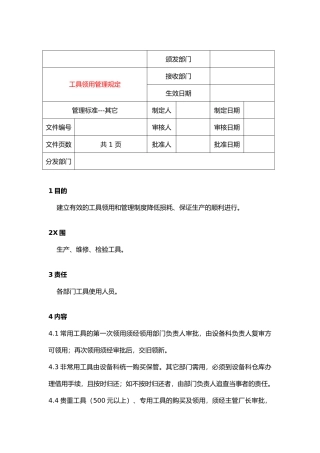 1103工具领用的管理制度