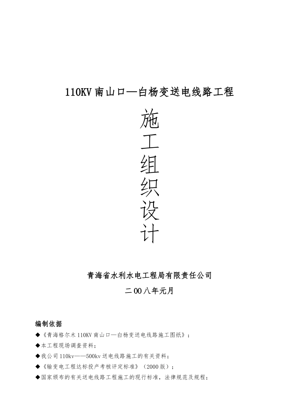 110kV南山口_白杨变送电线路工程施工设计方案_第1页
