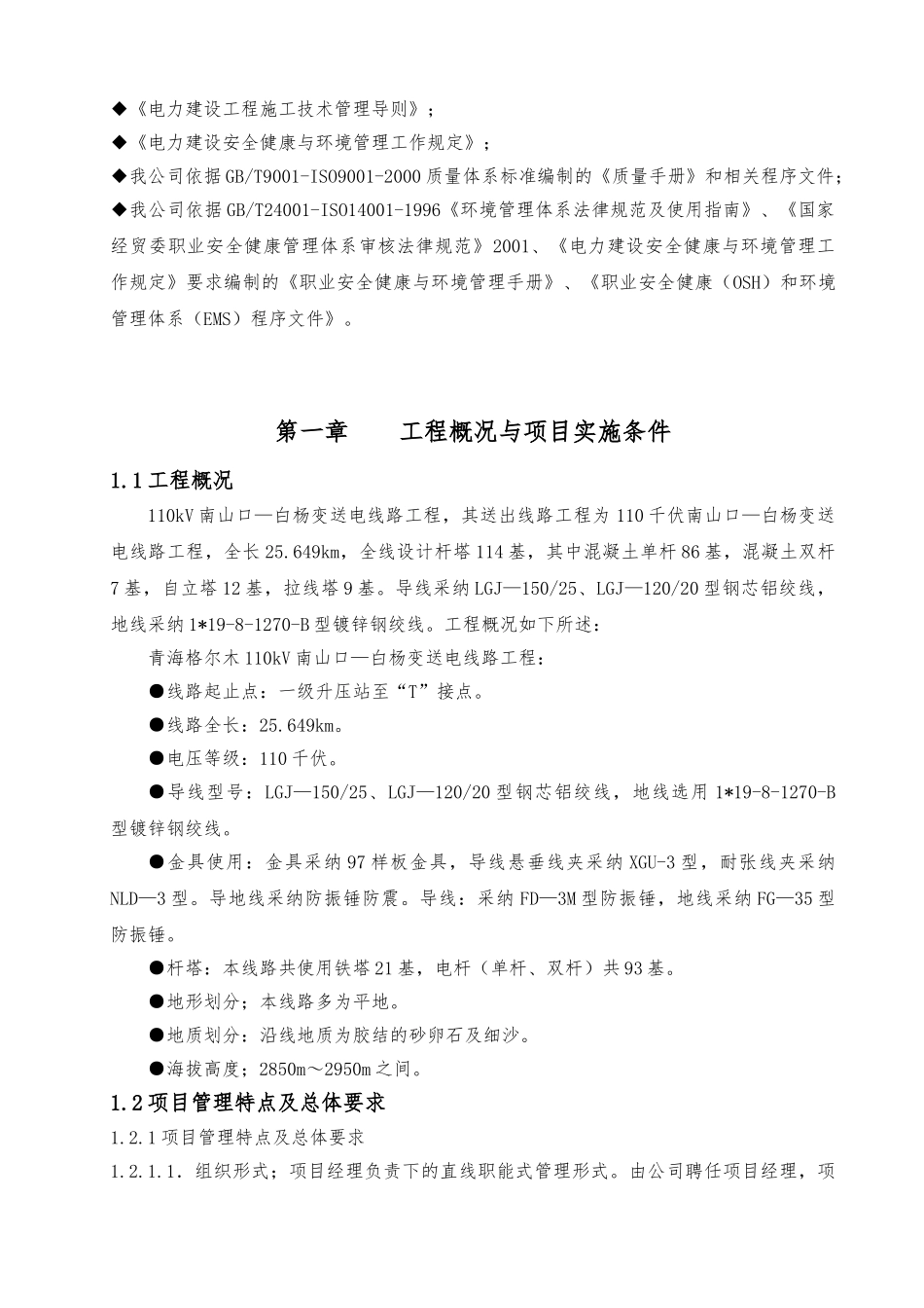 110kV南山口_白杨变送电线路工程施工设计方案_第2页