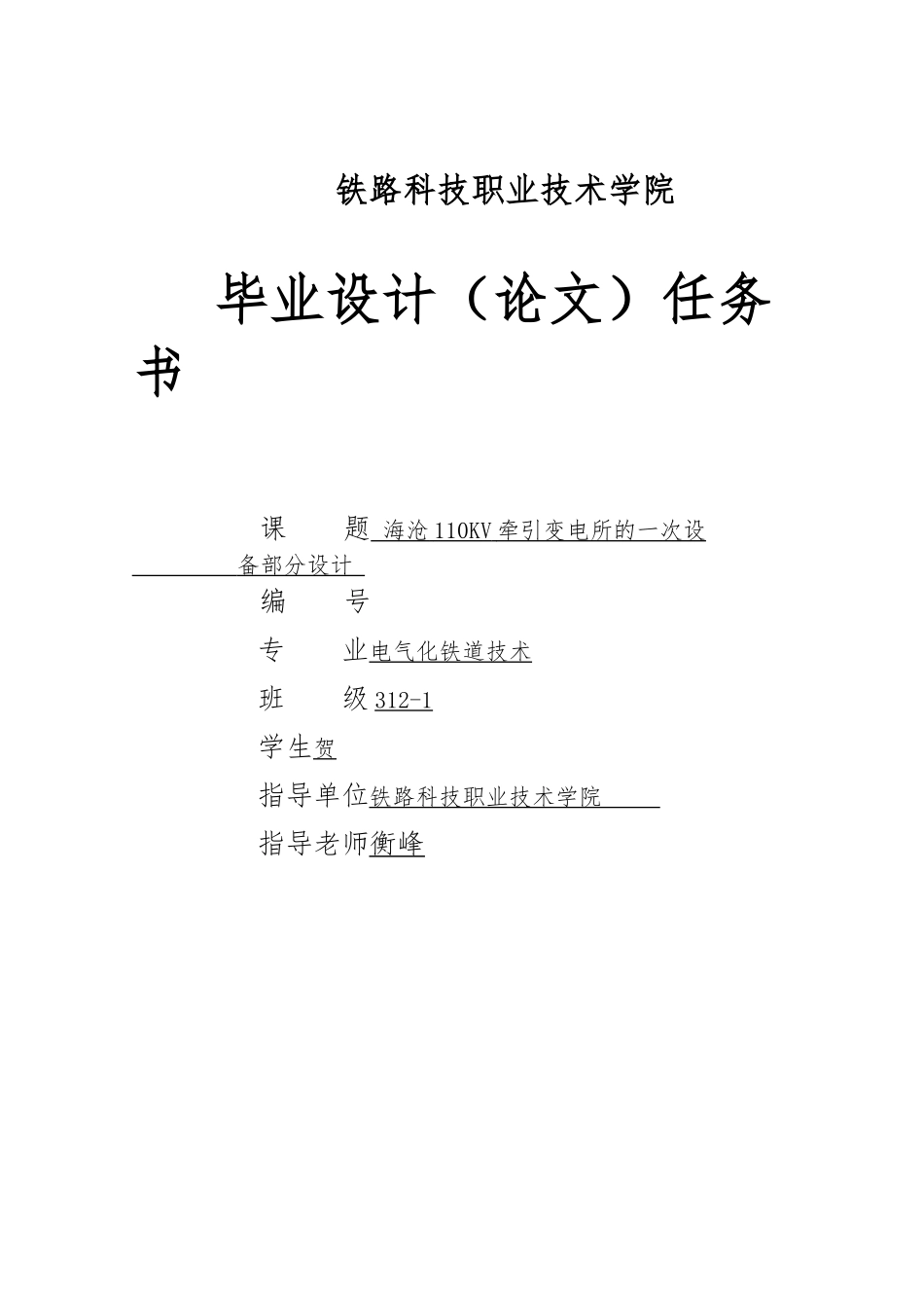 110KV变电所一次设备部分设计说明_第1页