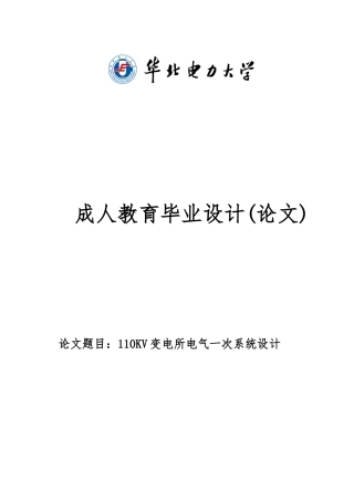 110kv变电所电气一次系统毕业设计