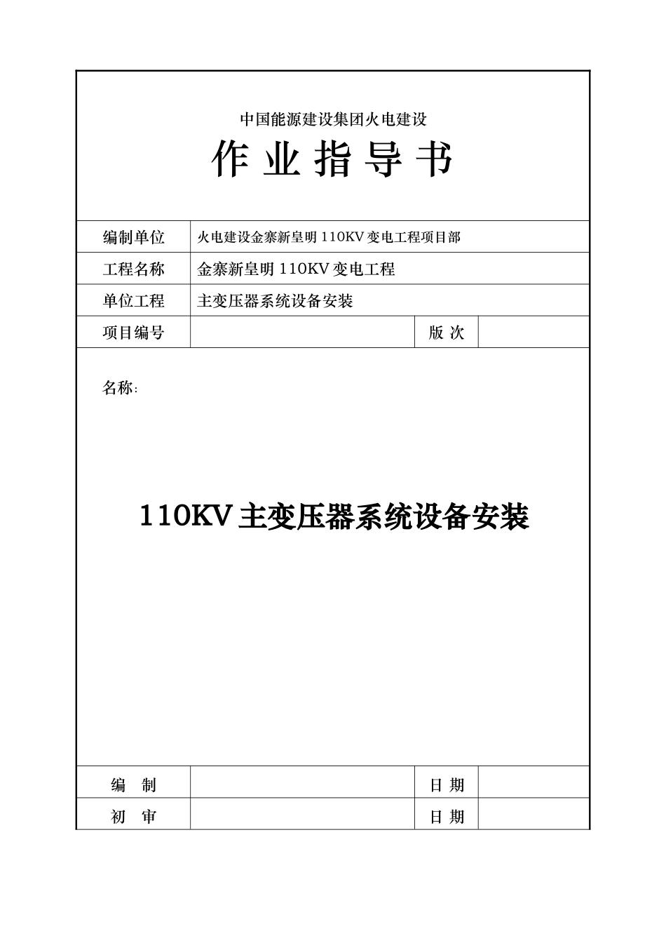 110KV主变压器安装作业指导书改_第1页
