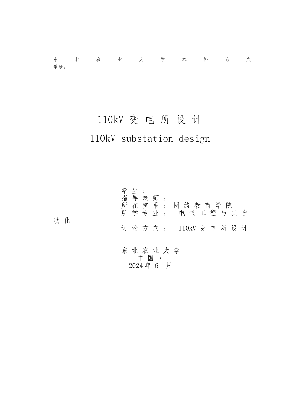 110kV变电所设计论文_第1页
