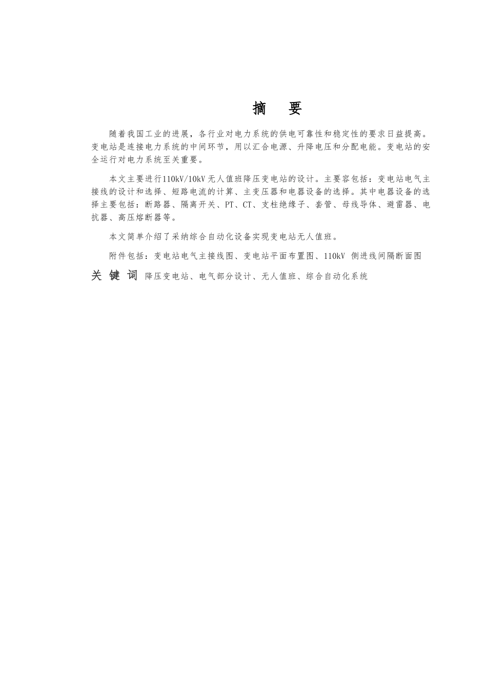 110kV变电所设计论文_第2页
