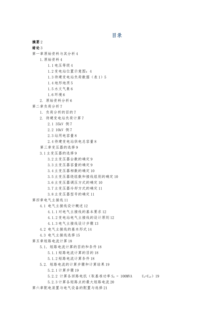 110kV变电站和配电系统的设计论文_第2页