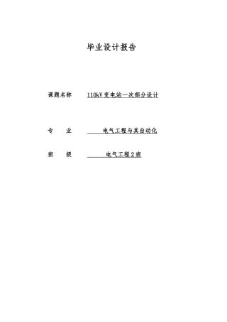 110kV变电站和配电系统的设计论文