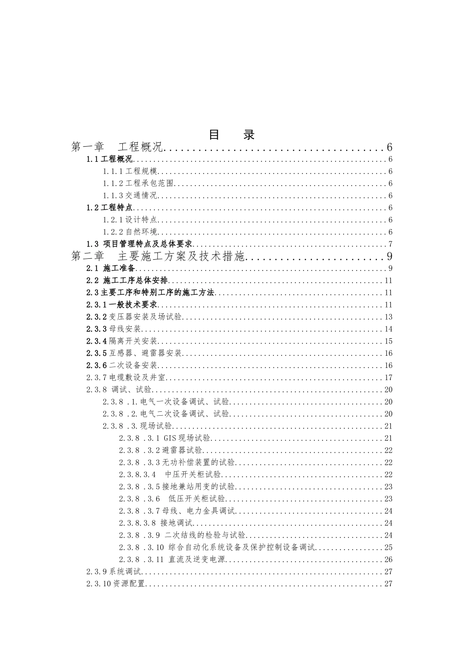 110kv升压站工程施工设计方案_第1页