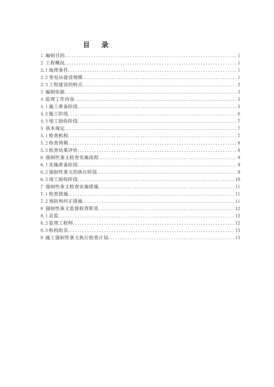110KV变电站工程施工强制性条文检查计划表_第2页