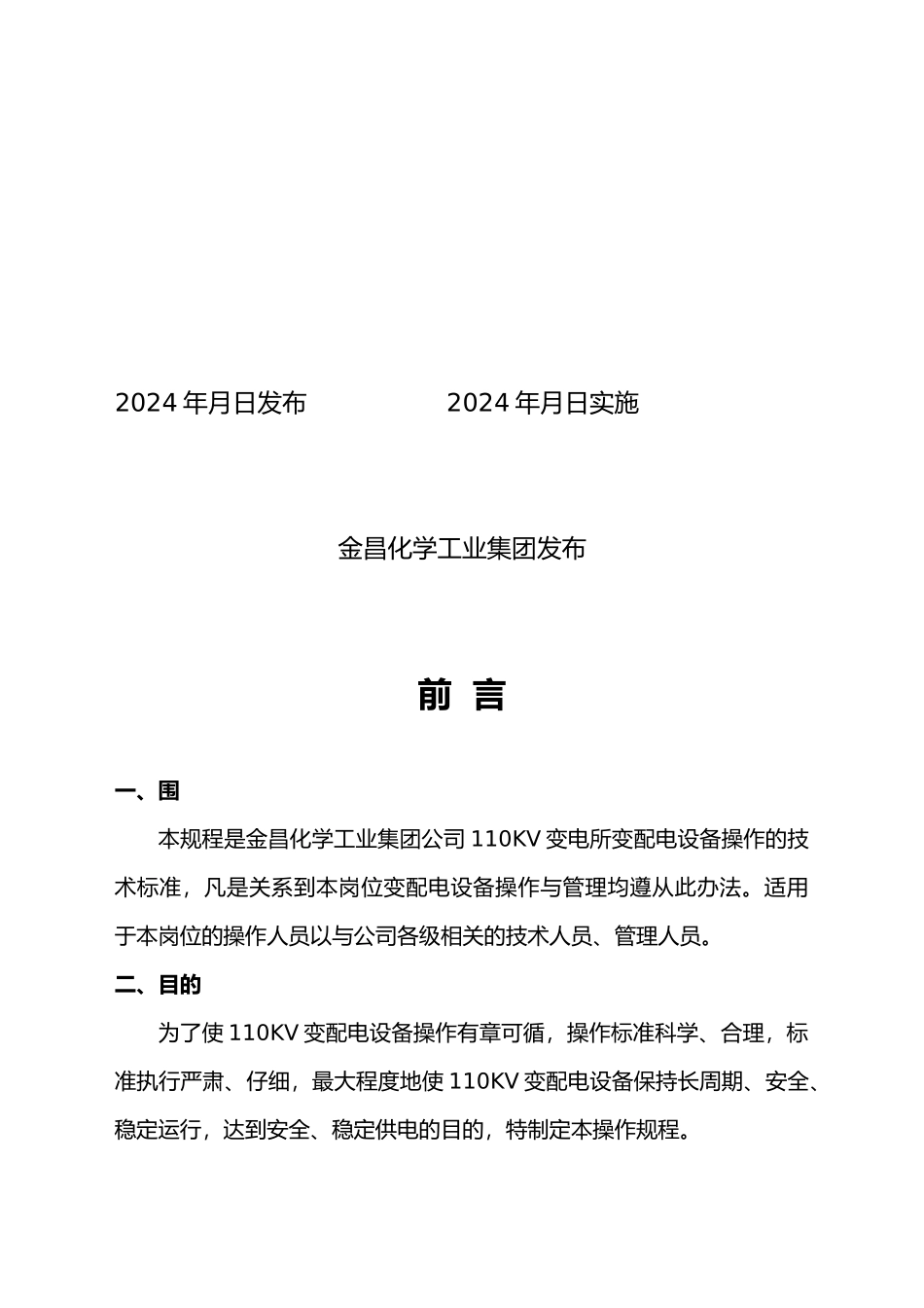 110KV变电所操作规程完整_第2页