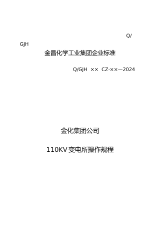 110KV变电所操作规程完整