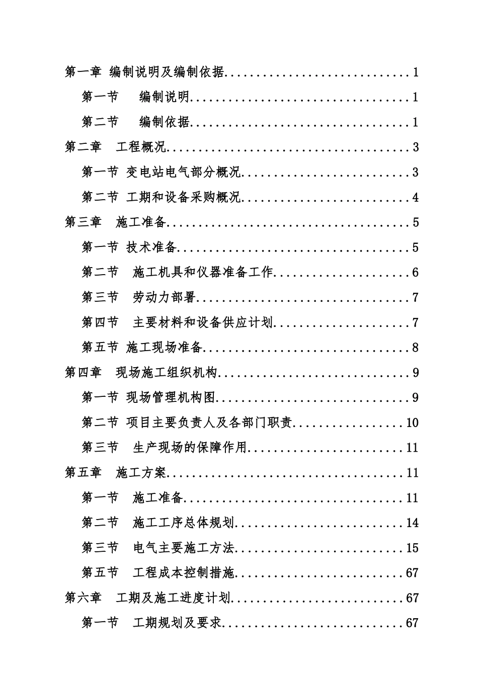 110KV变电站工程施工设计方案_第1页