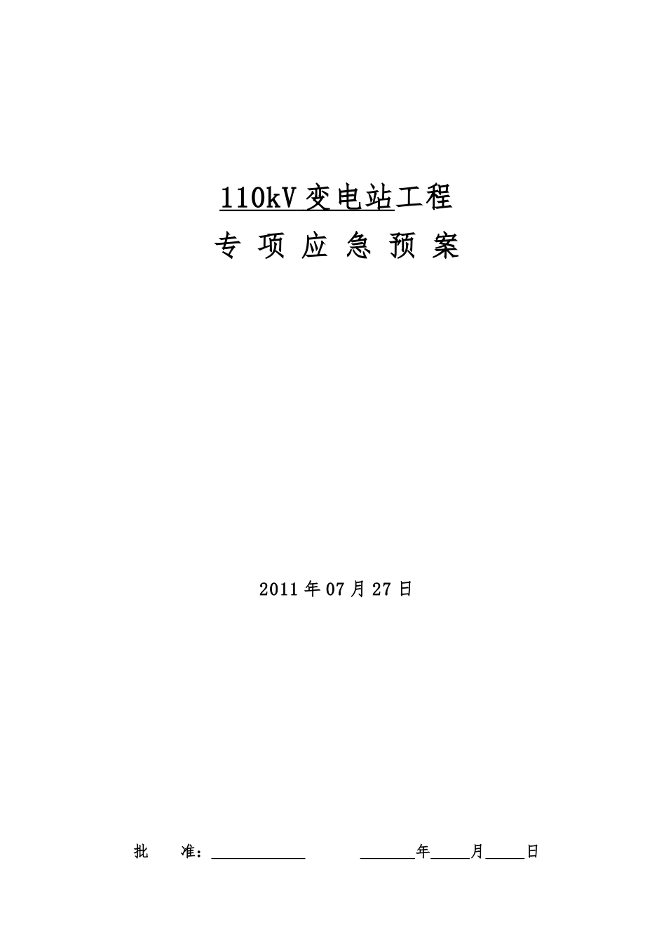 110kV变电站应急处置预案_第1页