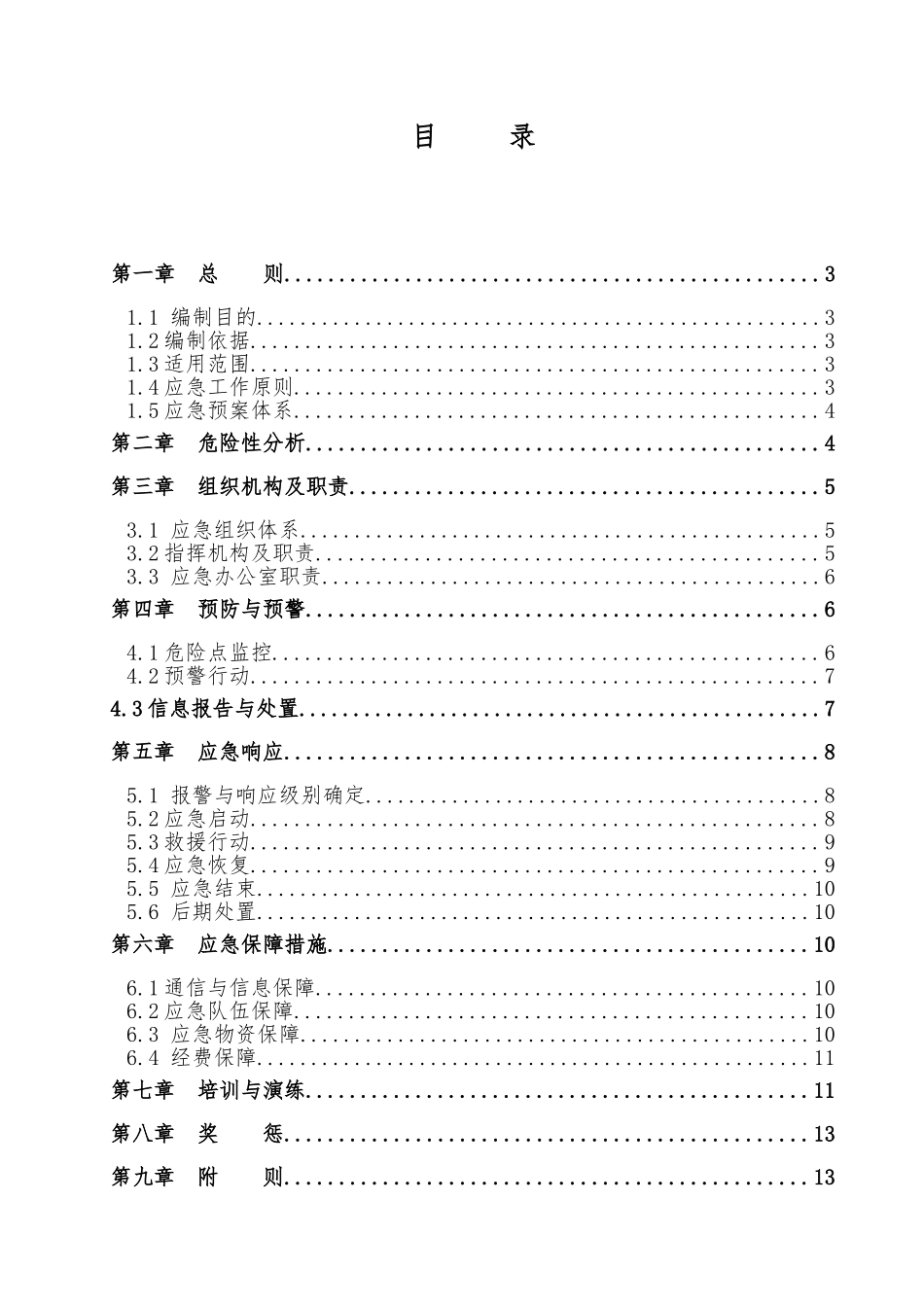 110kV变电站应急处置预案_第3页