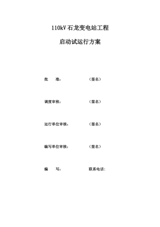 110kV变电站启动试运行方案