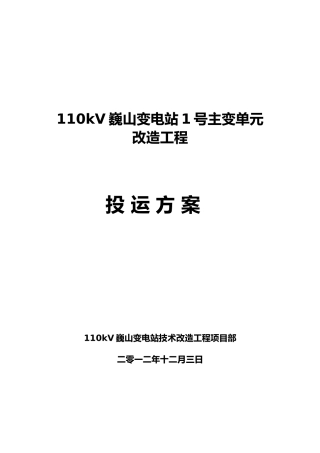 110kV变电站投运方案